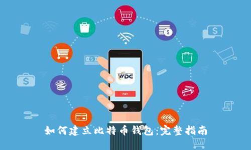 如何建立比特币钱包：完整指南
