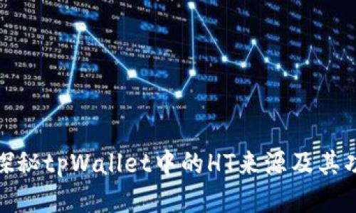: 探秘tpWallet中的HT来源及其功能