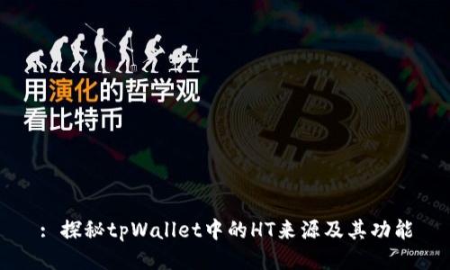 : 探秘tpWallet中的HT来源及其功能