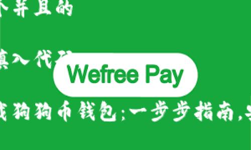 思考一个并且的

在这里填入代码：

快速下载狗狗币钱包：一步步指南，安全可靠