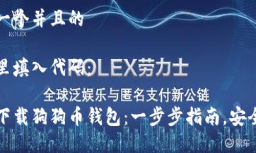 思考一个并且的

在这里填入代码：

快速下载狗狗币钱包：一步步指南，安全可靠