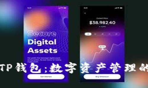 深入了解TP钱包：数字资产管理的最佳选择