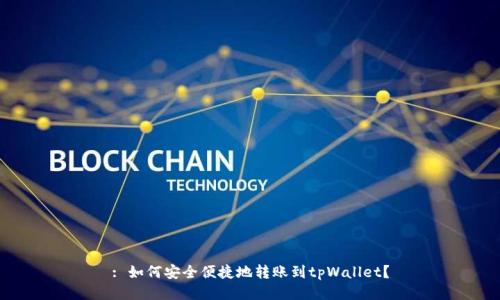 : 如何安全便捷地转账到tpWallet？