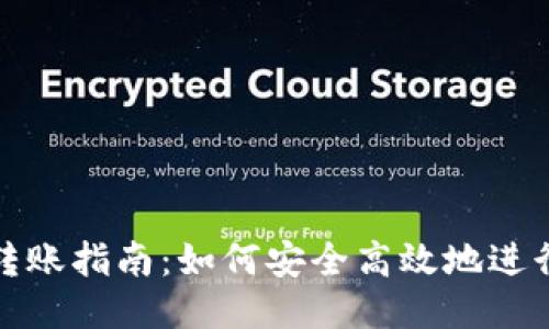 比特币钱包转账指南：如何安全高效地进行比特币转账