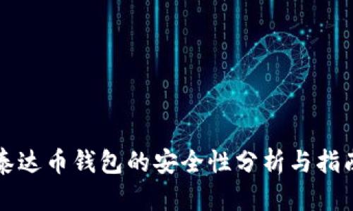 泰达币钱包的安全性分析与指南