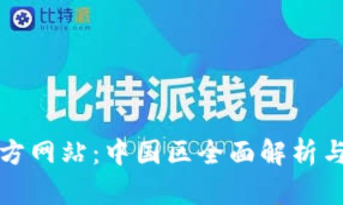 TP钱包官方网站：中国区全面解析与使用指南