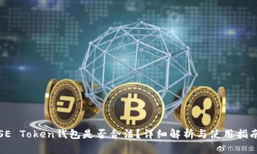 SE Token钱包是否合法？详细解析与使用指南