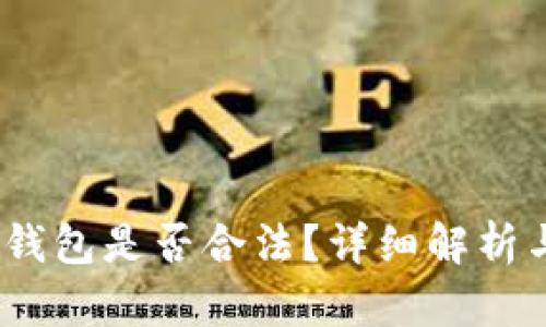 SE Token钱包是否合法？详细解析与使用指南