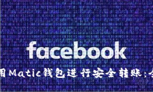 如何使用Matic钱包进行安全转账：全面指南