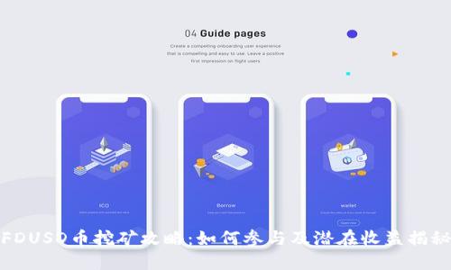 FDUSD币挖矿攻略：如何参与及潜在收益揭秘