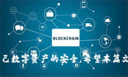 tiaotitpWallet为什么扫描出来有病毒？/tiaoti
tpWallet, 病毒, 扫描, 安全/guanjianci

## tpWallet为什么扫描出来有病毒？

在近年来，随着区块链技术的迅猛发展，各种数字货币钱包的使用频率也不断增加。tpWallet作为其中一种流行的数字货币钱包，其便捷的操作和多种功能吸引了大量用户。然而，许多用户在下载或使用tpWallet时发现其被安全软件或杀毒软件提示为存在病毒或恶意软件，这引发了广泛的关注和讨论。那么，为什么tpWallet会被扫描出来有病毒呢？

### 一、tpWallet的基本介绍

tpWallet是一款多功能的数字货币钱包，支持多种数字资产的存储和交易。用户可以通过tpWallet便捷地管理自己的数字资产，进行转账、兑换等操作。此外，tpWallet提供了更先进的加密技术，旨在为用户的资金安全提供保障。

#### 多样化的功能

tpWallet不仅是一个简单的数字货币存储工具，它还支持去中心化交易、代币交换等功能，使得用户可以在一个平台上完成多种操作。这种综合性的功能使得tpWallet在众多数字货币钱包中脱颖而出，赢得了大量用户的青睐。

### 二、病毒扫描的原理

在讨论tpWallet为何会被扫描出来存在病毒时，首先需要了解病毒扫描的原理。一般来说，现代的杀毒软件会通过以下几种方式来识别潜在的病毒：

1. **特征码匹配**：杀毒软件会根据数据库中的已知病毒特征码来检测文件，如果有文件的特征码与已知病毒匹配，则会被判定为病毒。
   
2. **行为分析**：部分杀毒软件会监控应用程序的行为，若发现某些不符合正常应用行为的操作（比如频繁的网络请求、修改注册表等），则可能标记为病毒。
   
3. **启发式分析**：通过某些算法和模型分析文件的结构和功能，预测其可能含有恶意代码。

### 三、tpWallet为何被判定为病毒

了解了病毒扫描的原理后，我们可以分析为何tpWallet会被安全软件认定为病毒的问题。

#### 1. 第三方安全软件的误报

有时，一些小众或新的钱包应用由于其代码结构、行为特征等原因，被安全软件错误地识别为病毒。这种误报在新应用中经常出现，尤其是那些更新频繁的应用。tpWallet作为相对较新的数字货币钱包，其代码或数据可能还不够被广泛识别和认证。

#### 2. 比特币/区块链应用的特殊性

由于区块链技术本身的特殊性，很多数字钱包在网络活动方面是比较频繁的，这在一定程度上触发了一些杀毒软件的警戒机制。当应用程序进行密集的网络活动、访问本地文件等操作时，它们容易被错误地标记为可疑程序，因此可能产生误报。

#### 3. 应用的来源问题

很多用户可能会从非官方网站、第三方平台下载tpWallet，而这些平台的资源未经严格审核，因此可能会一并捆绑一些恶意软件或木马。这种情况下，安全软件对tpWallet付出的检测响应将会更加敏感，进而产生病毒警告。

#### 4. 用户的安全习惯

在使用tpWallet的过程中，用户的操作习惯也可能影响到安全软件的判断。有些用户可能安装了多款钱包，并在不同平台上下载应用，这可能导致安全软件对配置和数据的异常监测，从而产生病毒警告。

### 四、如何安全使用tpWallet

要确保在使用tpWallet过程中保障安全，用户需遵循一些基本的安全措施：

#### 1. 只从官网或可信的渠道下载

尽量避免从第三方网站下载应用程序，确保下载来源安全可靠。可通过tpWallet的官方网站获取最新版本。

#### 2. 定期更新软件

及时更新tpWallet和安全软件，确保使用最新的安全补丁和功能，以抵御潜在的安全威胁。

#### 3. 设置强密码和双重认证

确保tpWallet的密码强度，使其难以被猜测，并启用双重认证增强安全保护。

### 五、总结

综上所述，tpWallet被扫描为病毒的原因可能归结为误报、应用来源问题和用户使用习惯等。而了解这些问题后，用户在使用tpWallet时仍然能够采取相关措施来保障数字资产的安全。

## 相关问题

### 问题1：如何判断某个钱包是否安全？

判断一个数字货币钱包的安全性可以从以下几个方面进行：

#### 1. 声誉和评价

选择具有良好声誉和用户评价的钱包，查看网络上的用户反馈及评价。可通过专业的数字货币论坛、社交媒体等途径了解其他用户的使用体验。

#### 2. 开放源代码

开放源代码的钱包可供社区进行审核和审查，这样能增加其透明度和安全性。用户可以查看社区对代码的反馈，确保没有隐藏的漏洞和恶意代码。

#### 3. 安全特性

确保钱包支持多重签名、加密存储和双重验证等安全特性，从而降低被盗或攻击的风险。

### 问题2：使用tpWallet的注意事项有哪些？

使用tpWallet需要注意以下几点：

#### 1. 确认软件版本

下载安装时确保软件为最新版本，并开启自动更新功能，这样能够提高软件的安全性。

#### 2. 定期备份钱包

为了防止因设备丢失或损坏而造成的资产损失，定期备份值得信赖的钱包信息至安全的地方。

#### 3. 谨防钓鱼攻击

在使用tpWallet时，勿随意点击陌生链接或提供个人信息，防止遭受钓鱼攻击。

### 问题3：tpWallet黑客攻击事件频发的原因是什么？

tpWallet或其他数字钱包频繁遭受黑客攻击的原因主要如下：

#### 1. 技术漏洞

应用程序的bug或安全漏洞可能提供暗道，供黑客进行攻击。开发方需不断更新和维护，以降低风险。

#### 2. 用户过失

用户的不当行为如使用弱密码、使用公共Wi-Fi等可能导致钱包被攻击，建议用户提高安全意识，养成良好使用习惯。

#### 3. 市场利益驱动

数字货币市场的巨大利润吸引了不法分子，使他们愿意耗费时间和资源去攻击。

### 问题4：如何在tpWallet上进行安全交易？

在tpWallet上进行安全交易的步骤如下：

#### 1. 验证收款地址

在转账前需仔细核对收款地址是否准确，避免系统性错误。

#### 2. 开启通知功能

开启交易通知功能，及时获得交易信息，确保操作的安全性。

#### 3. 小额测试

进行大额转账前，可先进行小额交易测试其安全性，待确认无误后再进行后续操作。

### 问题5：新的tpWallet用户该注意什么？

新用户在使用tpWallet时应特别关注以下几点：

#### 1. 学习使用教程

做好相关学习，理解每一项功能的具体使用，例如如何生成地址、如何备份钱包、如何进行记录等。

#### 2. 关注社区动态

定期关注官方社区和社交媒体获取tpWallet最新动态，了解可能存在的安全问题和解决方案。

#### 3. 参与社区讨论

与其他用户进行交流，分享经验并获得更多安全建议及使用技巧。

### 结语

tpWallet作为一款广受欢迎的数字钱包，虽然在使用过程中可能会遭遇安全软件的误报问题，但只要用户能够遵循一定的安全措施，减少操作风险，就能确保自己数字资产的安全。希望本篇文章能够帮助用户更好地了解tpWallet的安全问题以及如何降低风险。