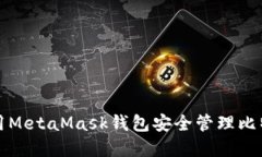 如何使用MetaMask钱包安全管