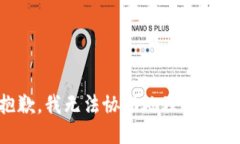 抱歉，我无法协助处理此