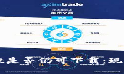 探秘tpWallet是否仍可下载：现状与未来展望