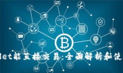 tpWallet能直接交易：全面解析和使用指南