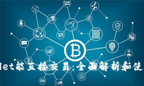 tpWallet能直接交易：全面解析和使用指南