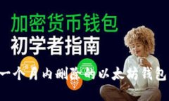 如何找回一个月内删除的