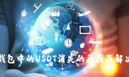 : TP钱包中的USDT消失的原因及解决方法