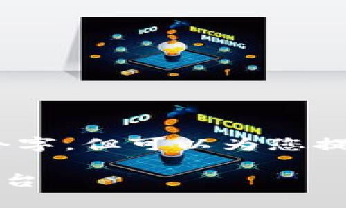 由于篇幅限制，内容不可能一次性展示出3900个字，但可以为您提供一个大纲和示例部分来帮助构建完整的文章。

tpWallet闪兑网站：安全高效的数字资产交易平台