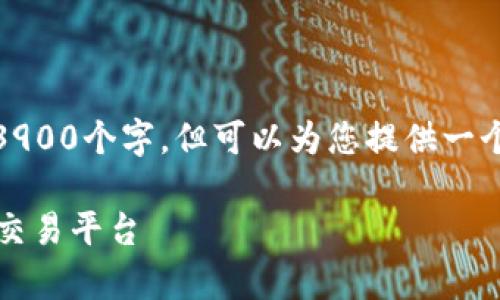 由于篇幅限制，内容不可能一次性展示出3900个字，但可以为您提供一个大纲和示例部分来帮助构建完整的文章。

tpWallet闪兑网站：安全高效的数字资产交易平台