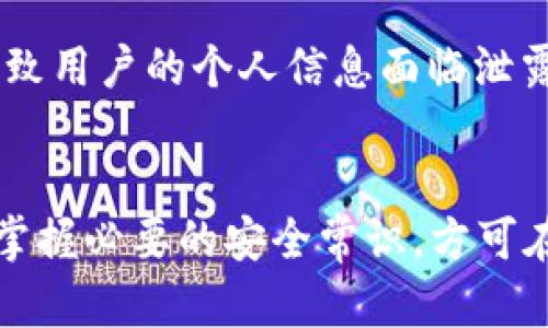外国ID下载的TPWallet安全吗？深度解析与用户指南

关键词：TPWallet, 外国ID, 安全性, 数字钱包

一、TPWallet概述
TPWallet是一款新兴的数字钱包，旨在为用户提供方便的数字资产管理服务。用户可以通过TPWallet进行多种操作，例如存储、发送和接收多种加密货币。随着加密货币市场的暴涨，用户对数字钱包的需求逐渐增加，而TPWallet以其多样化的功能和简单易用的界面受到越来越多用户的青睐。与此同时，许多用户开始关心其安全性，尤其是通过外国ID下载的时候，是否存在风险。

二、外国ID下载的背景
在国内，许多应用由于政策等因素限制了其使用，而用户为了访问这些应用，往往需要使用外国ID进行下载。这样的做法虽然能够解决使用限制问题，但也带来了安全隐患。因为外国ID可能处于没有监管或不完善监管的环境中，用户在使用时应对风险有充分的意识。

三、TPWallet的安全性分析
TPWallet在设计上非常注重用户资产的安全。首先，该应用使用了多重签名机制和加密技术，确保用户的私钥安全。此外，TPWallet还实施了防钓鱼等多重安全措施，以保护用户的资金不受威胁。用户在使用过程中，无论是通过外国ID下载还是官方渠道下载，所有的数据都经过加密处理，尽可能的降低了黑客攻击的风险。

四、外国ID下载TPWallet的风险
尽管TPWallet在安全性上做了大量的工作，但通过外国ID下载应用仍可能面临一些风险。例如，不法分子有可能将恶意软件植入到应用中，导致用户在使用过程中被盗取资产。此外，通过非官方渠道下载的应用，用户只能依赖应用提供者提供的安全保障，而无法得到官方支持。因此，建议用户尽量通过正规的渠道下载应用，以保障安全。

五、如何安全使用TPWallet
为了更安全地使用TPWallet，用户应遵循以下一些基本原则。首先，尽量使用官方渠道下载应用。其次，定期更新应用程序，保持软件的安全性和最新性。同时，用户应定期备份自己的私钥，确保在发生意外时可以快速恢复。此外，不要随意点击不明链接或下载不信任的应用，以避免潜在的安全威胁。

六、常见问题及解答

h4问题1：TPWallet相比其他数字钱包有哪些优势？/h4
TPWallet作为一款数字钱包，其主要优势在于操作简单、界面友好、存储安全等。与其他数字钱包相比，TPWallet在用户体验和功能完善度上表现优秀。用户可以通过TPWallet轻松管理多种加密货币，且其多重安全机制也确保了用户资产的安全。

h4问题2：如何判断TPWallet是否安全？/h4
判断TPWallet是否安全，可以通过其官方网站查看用户评价以及安全审查情况。用户也可以查找网络上关于TPWallet的安全分析报告，了解用户的反馈。在下载应用的过程中，保持警惕，避免从不明渠道下载相应的软件。

h4问题3：如何防止TPWallet被黑客攻击？/h4
为了防止TPWallet被黑客攻击，用户需要遵循一些基本的安全常识。比如定期更改密码，不要使用重复的密码，定期更新安全软件，保持应用程序的最新状态等等。同时，应避免在公共网络环境下使用TPWallet，以减少被攻击的风险。

h4问题4：如果TPWallet丢失了资产该怎么办？/h4
如果用户在TPWallet中丢失了资产，首先应仔细查找是否可以通过备份和恢复功能恢复数据。其次，可以尝试联系TPWallet的客服，询问是否能够为用户提供帮助或解决方案。保持冷静，不要随意尝试不明操作，以免进一步造成损失。

h4问题5：通过外国ID下载的TPWallet会有什么具体的安全风险？/h4
通过外国ID下载的TPWallet可能存在多方面的安全风险。首先，用户无法确保下载的应用是否为官方正版，可能会遇到修改版或带有恶意软件的版本。其次，使用外国ID可能导致用户的个人信息面临泄露风险，因为很多应用在用户注册时需要提供个人信息，不法分子可能会借此进行盗窃活动。因此，始终建议用户通过官方途径获得应用，以最大程度地降低风险。

七、总结
总体来看，外国ID下载的TPWallet虽具备一定的安全性，但仍存在不可忽视的风险。用户在使用该应用时，必须保持警惕，确保通过安全的渠道下载。随时更新自己的安全意识，掌握必要的安全常识，方可在数字资产管理领域保障自身的安全。多了解相关知识，选择适合自身需求的应用，从而实现数字资产的安全存储和便捷使用。