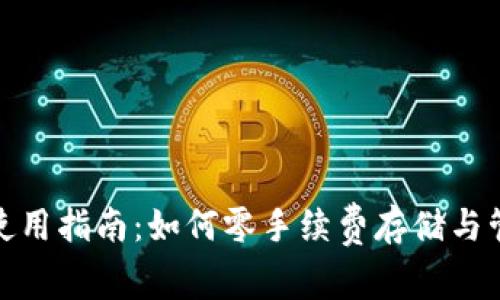USDT冷钱包使用指南：如何零手续费存储与管理你的USDT