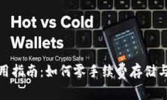 USDT冷钱包使用指南：如何