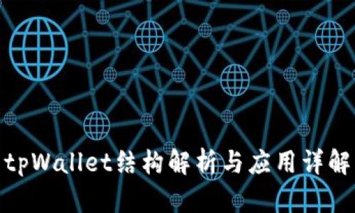 tpWallet结构解析与应用详解