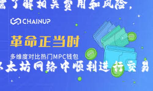   2018年以太坊钱包下载：简单、安全、便捷的数字资产管理 / 
 guanjianci 以太坊钱包, 以太坊, 区块链, 数字货币 /guanjianci 

引言
以太坊是一种广泛使用的区块链技术，它不仅是数字货币（ETH）的基础，还支持智能合约的执行。这使得以太坊成为了去中心化应用（dApp）的理想平台。随着以太坊网络的不断扩展，越来越多的人开始投资和使用以太坊，随之而来的是对以太坊钱包的需求。
在2018年，以太坊钱包的选择日益增多，用户可以根据自己的需求选择合适的钱包进行下载和使用。本文将深入探讨2018年以太坊钱包的下载过程、类型、使用安全性以及常见问题，帮助用户更好地管理和使用自己的数字资产。

以太坊钱包的类型
以太坊钱包可以根据存储方式和平台分为不同的类型，主要包括以下几种：

h41. 热钱包/h4
热钱包是指在网络连接状态下的数字钱包，通常用于频繁交易。热钱包包括在线钱包和移动钱包。
在线钱包是一种通过网络提供服务的钱包，用户可以通过浏览器访问，其优点是方便快速，但相对来说安全性较低，容易受到网络攻击。
移动钱包是专门为智能手机设计的应用程序，用户可以在手机上随时随地进行交易，方便实用。知名的移动钱包如Trust Wallet和Coinomi等都支持以太坊。

h42. 冷钱包/h4
冷钱包是指与互联网断开连接的钱包，主要用于长期存储数字资产，安全性高。冷钱包包括硬件钱包和纸钱包。
硬件钱包是一种专用的设备，用于存储数字货币的私钥。知名的硬件钱包如Ledger Nano S和Trezor等，具备较高的安全性。
纸钱包则是将钱包地址和私钥打印在纸上，用户可以将其安全存放。虽然安全性极高，但如果纸张丢失或损坏，则可能导致资金损失。

2018年以太坊钱包的下载过程
在选择适合自己的以太坊钱包后，用户可以通过以下步骤进行下载：

h41. 选择钱包类型/h4
根据自己的需求，选择热钱包或冷钱包。常规交易和频繁使用的用户可以选择热钱包，而长期投资的用户则可以选择冷钱包。

h42. 访问官方网站或应用商店/h4
确保访问的是钱包的官方网站以下载桌面版或移动版钱包，避免下载到假冒或钓鱼软件。如果选择移动钱包，用户可以在Google Play或App Store中搜索相关钱包应用。

h43. 下载与安装/h4
按照网站或应用商店的提示下载并安装。对于桌面钱包，通常需要运行安装程序，而移动钱包则只需点击下载并安装即可。

h44. 创建新钱包或导入旧钱包/h4
安装完成后，用户需要创建新钱包或导入已有钱包。创建新钱包时，用户需要保管好助记词和私钥，以便于将来恢复钱包。

h45. 进行初步设置/h4
根据钱包的提示，设置二级验证和交易密码等安全防护措施，以提高钱包的安全性。

以太坊钱包的安全性
以太坊钱包的安全性是用户在选择和使用钱包时主要考虑的因素之一。以下是提高以太坊钱包安全性的几条建议：

h41. 保管好助记词和私钥/h4
助记词和私钥是访问和管理钱包的关键，绝不能泄露给他人。建议将其保存在离线状态的安全地点，例如安全箱中。

h42. 定期更新钱包/h4
确保使用的是最新版本的钱包软件，定期检查官方网站，及时更新，防止已知漏洞被攻击。

h43. 启用二级验证/h4
选择支持二级验证的钱包，开启后在进行重要操作时需要进行额外验证，增加安全性。

h44. 不使用公共Wi-Fi/h4
在进行交易时，尽量避免使用公共Wi-Fi网络，以减少被网络攻击的风险。如果必须使用公共网络，建议使用VPN作为附加安全层。

h45. 学习识别钓鱼攻击/h4
了解常见的网络钓鱼攻击手法，如假冒网站、假邮件等，保持警惕。合理选择官方网站，通过官方渠道访问钱包，避免点击未知链接。

常见问题及详细解答

h4问题一：如何选择适合自己的以太坊钱包？/h4
在选择以太坊钱包时，用户应考虑如下几个因素：
strong1. 使用频率：/strong如果是经常进行交易，则应选择热钱包，便于快速交易。如果只是长期投资，冷钱包则是更安全的选择。
strong2. 安全性：/strong安全性是选择钱包时的重点，冷钱包的安全性远高于热钱包，因此应根据自身情况选择安全性更高的钱包。
strong3. 用户体验：/strong钱包的界面和操作是否简便直接影响用户的体验，用户应该选择使用体验好的钱包。
strong4. 兼容性：/strong所选钱包应具备对多种以太坊代币的支持，能够灵活管理不同类型的数字资产。
strong5. 社区口碑：/strong了解钱包的社区评价和反馈，从而判断其安全性和可靠性。

h4问题二：如何保护以太坊钱包中的数字资产？/h4
保护以太坊钱包中的数字资产需要注意以下几点：
strong1. 强密码：/strong对钱包进行密码保护时，应设置强密码，并定期更换，不要使用容易猜测的密码。
strong2. 使用硬件钱包：/strong将大多数资产存放在硬件钱包中，这种钱包更安全，能有效防止黑客攻击。
strong3. 备份钱包：/strong定期备份钱包，并妥善保存助记词和私钥，以防设备丢失。
strong4. 关注网络安全：/strong保持防病毒软件的更新，并定期检查网络安全设置，避免遭遇网络攻击。
strong5. 学习安全知识：/strong了解不同的网络安全风险和防范措施，提高自我保护意识。

h4问题三：以太坊钱包的交易费用是如何计算的？/h4
以太坊网络上的交易费用通常是基于“Gas”进行计算。Gas是以太坊网络中执行交易和智能合约所需的计算资源，用户在交易时需支付Gas费，费用与以下因素相关：
strong1. 交易复杂性：/strong如果交易涉及到复杂的智能合约，那么所需的Gas费用会更高。
strong2. 网络拥堵情况：/strong在网络拥堵时，矿工会提高收费以优先处理交易，这将导致用户需支付更高的费用。
strong3. 用户设置的Gas价格：/strong用户可以自己设置愿意支付的Gas价格，选择高价可加快交易的处理速度，设置低价则可能导致交易延迟。
strong4. 矿工费用：/strong矿工在验证和打包交易时收取的费用也会影响总的交易费用。
了解Gas机制有助于用户合理估算交易费用，并在合适的时机进行交易。

h4问题四：如何恢复丢失的以太坊钱包？/h4
如果用户丢失了以太坊钱包，但保留了助记词或私钥，可以通过以下步骤恢复钱包：
strong1. 下载相应钱包软件：/strong根据用户之前使用的钱包类型，下载相应的钱包软件。
strong2. 选择导入钱包的选项：/strong在钱包软件中，选择“恢复钱包”或“导入钱包”的选项，输入助记词或私钥。
strong3. 验证信息：/strong系统将根据输入的信息重建钱包，用户需要确认所有输入信息无误。
strong4. 完成设置：/strong在恢复钱包后，用户可以根据需要进行新密码设置，确保钱包安全性。
如果未保留助记词或私钥，则将无法恢复钱包，用户应在使用钱包时备份相关信息以防丢失。

h4问题五：可以用什么方式将其他数字货币转到以太坊钱包？/h4
将其他数字货币转移到以太坊钱包可以通过以下方式进行：
strong1. 交易所转账：/strong用户可以在数字货币交易所将其他币种出售为以太坊，然后提取到以太坊钱包中。
strong2. 通过 OTC（场外交易）：/strongOTC提供了更灵活的交易选项，允许用户在私下进行交易，并直接提取到以太坊钱包。
strong3. 使用跨链服务：/strong如今，一些跨链交换服务允许用户在不同的区块链之间自由转移资产。不过，用户在使用这些服务时需了解相关费用和风险。
在进行转账时，请确保输入以太坊钱包地址正确无误，以避免资金丢失。

结语
以太坊作为一个重要的区块链网络，不断吸引着投资者和开发者。选择合适的钱包，妥善管理自己的数字资产并关注安全性，是确保在以太坊网络中顺利进行交易的关键。通过本文的介绍，希望能够帮助到正要进行以太坊钱包下载的用户，更好地了解和使用钱包，安全、便捷地管理自己的数字资产。