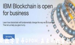 深入解析数字货币DPOM：未