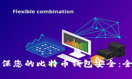 如何确保您的比特币钱包安全：全面指南