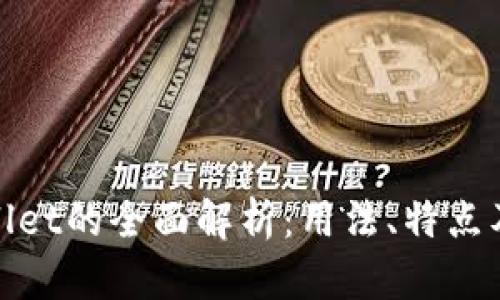 tpWallet的全面解析：用法、特点及优势