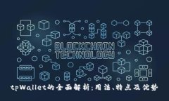 tpWallet的全面解析：用法、