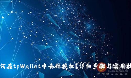 如何在tpWallet中去掉授权？详细步骤与实用技巧