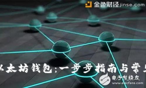 如何导入以太坊钱包：一步步指南与常见问题解答