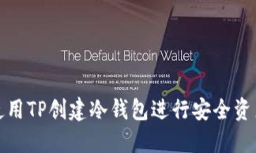 如何使用TP创建冷钱包进行安全资产管理