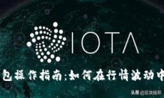 以太坊钱包操作指南：如