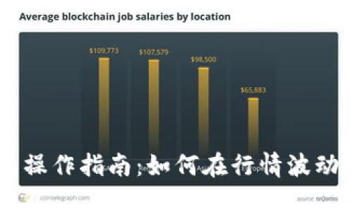 以太坊钱包操作指南：如何在行情波动中进行交易