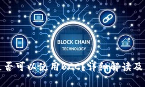 比特币钱包是否可以使用BCC？详细解读及常见问题解答