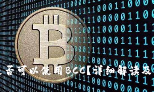 比特币钱包是否可以使用BCC？详细解读及常见问题解答