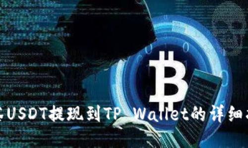 抹茶USDT提现到TP Wallet的详细指南
