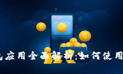 NEAR钱包应用全面解析：如何使用及其优势