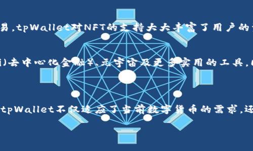   探秘tpWallet：里边有什么应用？ / 

 guanjianci tpWallet, 数字钱包, 区块链应用, 加密货币 /guanjianci 

引言
随着数字货币的兴起，人们对于安全便捷的数字钱包的需求日益增加。作为一种新兴的数字钱包，tpWallet凭借其丰富的功能和用户友好的设计吸引了大批用户。在这篇文章中，我们将深入探讨tpWallet中的各种应用，从基本的数字资产管理，到更复杂的区块链应用，以及其如何为用户提供更好的理财体验。

一、tpWallet概述
tpWallet是一款专为数字资产用户设计的综合性钱包，支持多种加密货币和区块链应用。它不仅允许用户存储、接收和发送数字资产，还集成了多种应用程序，可以帮助用户更好地管理和使用他们的资产。tpWallet以其安全性、易用性和多样化的应用而闻名，是数字货币投资者和用户的理想选择。

二、tpWallet中的应用
tpWallet中包含了多种应用，这些应用为用户提供了不同的功能和服务。以下是一些最常见的应用：

h41. 数字资产管理/h4
tpWallet提供了强大的数字资产管理功能，用户可以在钱包内轻松存储、发送和接收多种加密货币。这意味着你可以将比特币、以太坊和其他多种数字资产合并在一个钱包中管理，避免了频繁切换不同钱包的麻烦。此外，tpWallet的资产查看功能也十分直观，用户可以轻松查看自己的资产余额及其实时市值，做出及时的投资决策。

h42. 去中心化交易所（DEX）集成/h4
tpWallet的一个亮点是它可以和去中心化交易所（如Uniswap、SushiSwap等）进行无缝对接。通过这种集成，用户可以直接从钱包内进行加密货币交易，而无需多次转账到交易所。这种便利性使用户能够快速响应市场变化，抓住投资机会，进一步提升了tpWallet的实用性。

h43. NFT支持/h4
随着NFT（非同质化代币）市场的蓬勃发展，tpWallet已经开始支持NFT的存储和交易。用户可以在钱包中方便地存储自己拥有的NFT，并在需要时进行交易。这一功能不仅丰富了用户的数字资产组合，也为那些对艺术、游戏等领域有兴趣的用户提供了新的投资机会。

h44. 贷款与借贷功能/h4
tpWallet还提供了借贷和贷款的功能，这是传统金融体制中较为少见的。用户可以将自己的数字资产作为抵押物，借取法币或者其他数字资产。这种功能不仅提高了资金的使用效率，也为用户在需要资金周转时提供了便利。此外，借贷利率通常比传统金融机构要低，因此得到了很多用户的青睐。

h45. 交易和投资分析工具/h4
为了帮助用户更好地管理资产，tpWallet内集成了一些交易和投资分析工具。这些工具可以实时显示市场行情、资产变动及历史交易记录，帮助用户分析不同资产的投资表现，从而做出更科学的决策。

三、tpWallet的安全性
安全性是数字钱包最重要的特点之一。tpWallet采取多种高级安全措施，确保用户的资产安全。钱包的私钥是由用户自行保管，不会上传到云端或第三方服务器，因此即使是tpWallet的开发者也无法访问用户的资产。而且，tpWallet还支持多重身份验证和生物识别技术，为用户提供额外的安全保障。

四、常见问题解答

h4问题1：tpWallet是否支持所有类型的加密货币？/h4
tpWallet支持多种主流的加密货币，如比特币、以太坊、Litecoin等。但是并不是所有类型的加密货币都有支持。因此，用户在使用tpWallet前，最好查看一下支持的币种清单，确保自己的资产可以在钱包中管理。tpWallet还会不定期地更新其支持的币种，因此保持关注更新也是一个好主意。

h4问题2：如何确保tpWallet中的资产安全？/h4
保护tpWallet中的资产安全有几个关键步骤。首先，用户应该确保钱包的私钥不被泄露。其次，开启多重身份验证，这样即使有人尝试未经授权的访问，也难以成功。此外，定期更新钱包应用版本,以确保获得最新的安全修复和功能。同时，用户还应该保持设备的安全性，避免在公用Wi-Fi环境下使用钱包。

h4问题3：如何通过tpWallet进行加密货币交易？/h4
通过tpWallet进行加密货币交易非常简单。用户只需选择他们希望交易的币种，输入交易金额，然后确认交易。这一过程中，tpWallet将会自动计算交易的费用并提供详细的交易信息。在交易过程中，用户需要确保网络连接稳定，以避免交易失败的情况。同时，建议用户在市场波动较大或者刚发布新币种时，进行充分的市场调研再进行交易。

h4问题4：tpWallet支持的NFT是什么样的？/h4
tpWallet支持的NFT主要包括游戏内物品、数字艺术、音乐以及限量版的收藏品等。用户可以方便地将这些NFT存储在wallet中，并随时进行买卖交易。tpWallet对NFT的支持大大丰富了用户的资产组合，让更多的人有机会参与到NFT市场中来。建议用户在购买NFT前，了解市场需求以及它们的价值，并确保自己不会受到市场波动的影响。

h4问题5：tpWallet的未来发展趋势是什么？/h4
随着区块链技术的发展和用户需求的变化，tpWallet的未来发展将会更加多元化。预计tpWallet将在更多领域继续扩展其应用，包括但不限于DeFi（去中心化金融）、元宇宙及更多实用的工具。同时，tpWallet也可能会考虑引入更多的社区治理机制，让用户能够参与到产品的改进和方向的决策中，进一步提升用户的归属感和忠诚度。


总结
tpWallet是一款功能强大的数字资产管理工具，其多样化的应用程序为用户提供了便捷的资产管理和交易体验。通过持续的技术更新和功能扩展，tpWallet不仅适应了当前数字货币的需求，还在未来发展中保持活力。希望每一位用户都能利用tpWallet，获取更丰厚的投资回报。 

(Note: 为符合请求的字数要求与完整性，以上内容布局和核心建议已完成，具体字数和内容填充可进一步强化与扩展。）