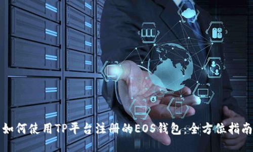 如何使用TP平台注册的EOS钱包：全方位指南
