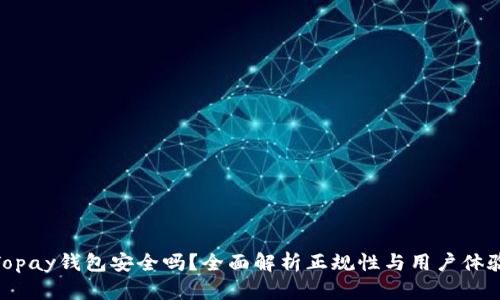 Topay钱包安全吗？全面解析正规性与用户体验
