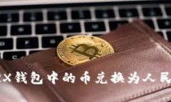 如何将TRX钱包中的币兑换