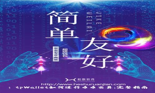 : tpWallet如何进行币币交易：完整指南