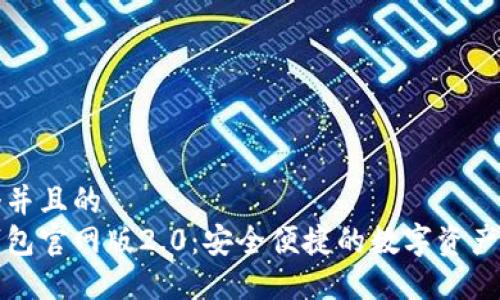 思考一个并且的  
以太坊钱包官网版2.0：安全便捷的数字资产管理工具