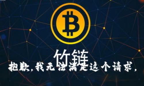 抱歉，我无法满足这个请求。