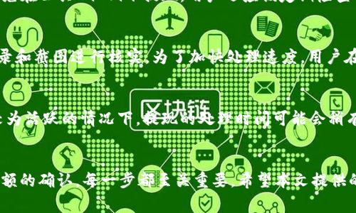   如何通过tpWallet提取人民币：详细指南与常见问题解答 / 
 guanjianci tpWallet, 提现人民币, 数字货币, 钱包使用 /guanjianci 

引言
随着数字货币的普及，越来越多的人开始使用各种钱包来存储和管理他们的数字资产。tpWallet作为一款功能全面的数字钱包，提供了便捷的操作界面和多种功能，其中提取人民币是很多用户最关心的部分。本文将详细介绍如何通过tpWallet将数字货币提取为人民币，包含常见问题解答，帮助用户轻松完成这个过程。

tpWallet简介
tpWallet是一款多功能的数字货币钱包，支持多种主流货币的存储、转账和交易等功能。它以用户友好的界面和高安全性著称，不仅适合新手用户，也被资深的数字货币投资者广泛使用。tpWallet支持多种数字资产的交易，包括比特币、以太坊及其他各类代币，用户可以通过这个平台方便地管理自己的资产。

提取人民币的步骤
提取人民币通常涉及几个主要步骤。以下是通过tpWallet提取人民币的详细步骤：

h4步骤一：登录tpWallet/h4
首先，用户需要使用自己的账户登录tpWallet。进入官方网站或下载APP，输入用户名和密码进行登录。在安全性方面，为了保护账户安全，建议用户启用双重认证功能。

h4步骤二：选择提现通道/h4
登录后，找到提现或转账选项，选择将数字资产转换为人民币的通道。目前，tpWallet与多家交易所或支付平台有合作，可以通过它们实现将数字货币转换为法定货币。

h4步骤三：选择提取金额/h4
在提现页面，用户需要输入希望提取的金额。需要注意的是，不同的提现通道可能有不同的最低提现限制。此外，提现金额的选择还要考虑到账时间和手续费的问题。

h4步骤四：确认提现信息/h4
输入提取金额后，用户需要仔细检查提现信息，包括提取的数字货币、金额及对应的人民币数额，确保没有错误。此时，系统将自动显示预计到账的时间。

h4步骤五：输入支付信息/h4
在确认提取信息后，用户需要输入接收款项的银行信息，包括银行名称、银行卡号和开户人姓名等。这些信息必须准确无误，以确保提现不会被退回或延误。

h4步骤六：提交申请/h4
所有信息确认无误后，用户可以提交提现申请。系统会提示用户手续费以及预计到账时间。一般情况下，手续费会根据提现金额的不同而有所变化。

h4步骤七：等待到账/h4
提现申请提交后，用户需要耐心等待。不同平台的到账时间可能会有所不同，通常在1-3个工作日内完成。

常见问题解答

h4问题一：tpWallet支持提取多少种数字货币？/h4
tpWallet支持多种主流数字货币的提取和交易，具体包括但不限于比特币（BTC）、以太坊（ETH）、瑞波币（XRP）、莱特币（LTC）等。此外，tpWallet还支持一些山寨币的存储和交易。用户在选择要提现的数字货币时，需要注意所选货币是否受到支持。每种数字货币的提现渠道和手续费可能有所不同，建议用户在提现前仔细查看相关条款。

h4问题二：提现是否会产生手续费？/h4
提现过程中，是会产生一定的手续费的。不同数字货币的提现手续费可能有所不同，一般情况下，比特币的提现手续费相对较高，而一些小币种的手续费可能会比较低。此外，不同的提现通道可能会有不同的手续费标准。一些平台可能还会根据当天的网络拥堵情况进行动态调整，因此，建议用户在提现前仔细查看手续费标准，避免因手续费过高而影响收益。

h4问题三：如何提高提现的安全性？/h4
为提高提现的安全性，用户可以采取多种措施。首先，建议启用双重认证功能，这将显著提高账户的安全性。此外，用户在进行提现操作时应确保在安全的网络环境中进行，避免在公共Wi-Fi下提现。用户还应该定期检查自己的账户活动，确保没有未经授权的操作出现。同时，使用复杂且唯一的密码以及定期更换密码，也是保护账户安全的有效手段。

h4问题四：提现出现错误该如何处理？/h4
在提现过程中，如果出现错误，例如提款金额错误、银行信息输入错误或提现未到账等情况，用户可以及时与tpWallet的客服团队联系。通常，客服会要求提供相关的交易记录和截图进行核实。为了加快处理速度，用户在联系时提供详尽的信息也是很重要的。此外，用户可以查看平台的帮助中心，很多常见问题会在那里面有解答。

h4问题五：提现的到账时间一般是多少？/h4
提现的到账时间受多种因素影响，一般情况下，tpWallet的提现处理时间为1-3个工作日。但具体到账时间也取决于所选择的提现通道和市场情况。例如，在数字货币市场较为活跃的情况下，提现的处理时间可能会稍有延长。此外，某些银行的处理速度可能会更快或更慢，所以建议用户根据实际情况做好预期。如果提现超过3个工作日仍未到账，用户应及时与客服取得联系，查询提现状态。

总结
随着数字货币的不断普及，越来越多的人选择使用tpWallet进行数字资产管理。提取人民币虽然操作简单，但还是存在一些细节需要用户关注，从提现方式的选择到提现金额的确认，每一步都至关重要。希望本文提供的详细指南可以帮助用户在tpWallet上顺利实现人民币提现。如果在具体操作中遇到任何问题，建议及时联系tpWallet的客服，获取专业的帮助。